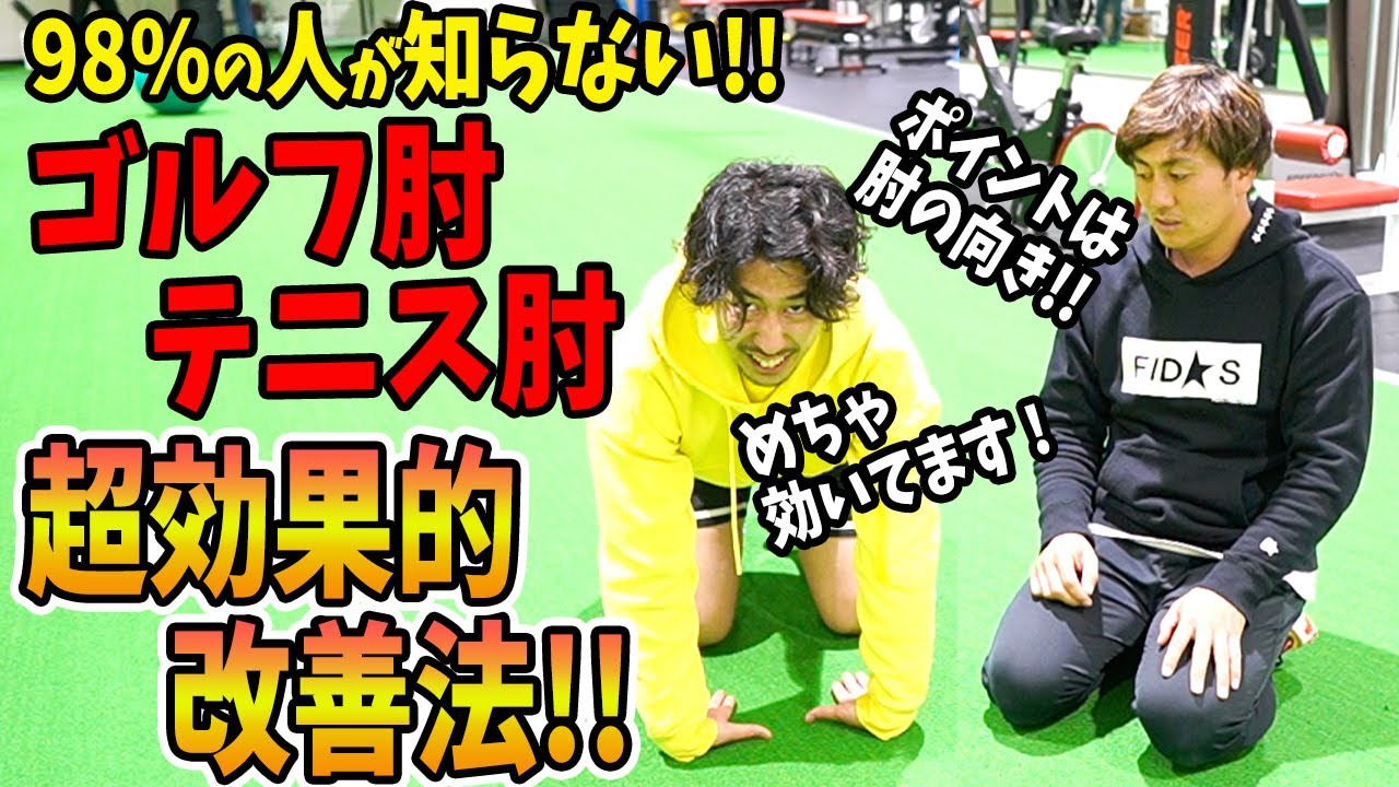 【ゴルフ肘】98％の人が知らない！？効果的なゴルフ肘、テニス肘の改善方法を理学療法士が教えます