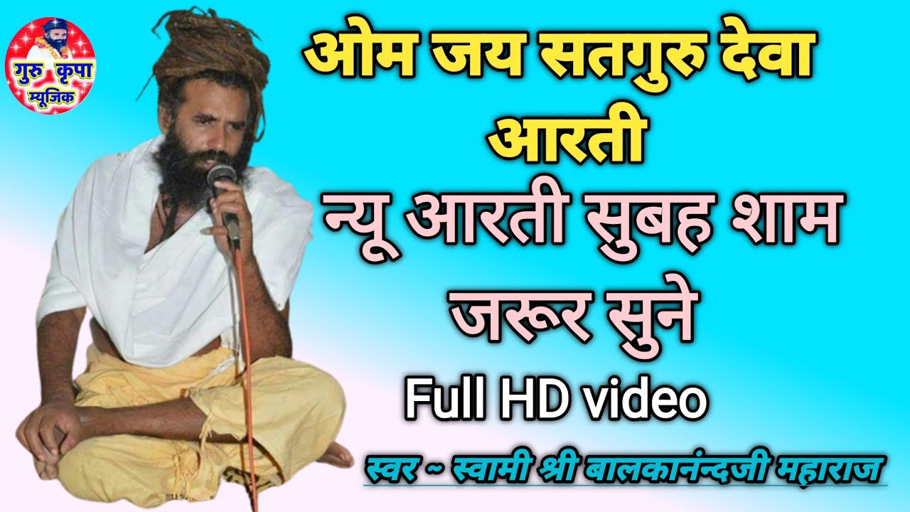 ||ओम जय सतगुरु देवा || यह आरती सुबह शाम जरूर सुने 🎤 स्वर स्वामी श्री बालकानंन्दजी महाराज
