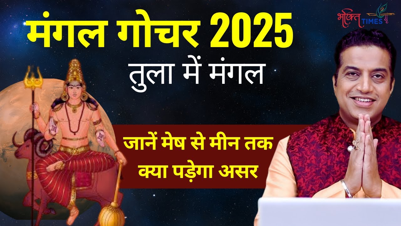 मंगल गोचर 13 सितम्बर 2025 | मेष से मीन तक मंगल गोचर के शुभ-अशुभ फल | Astrologer Mayank Sharma