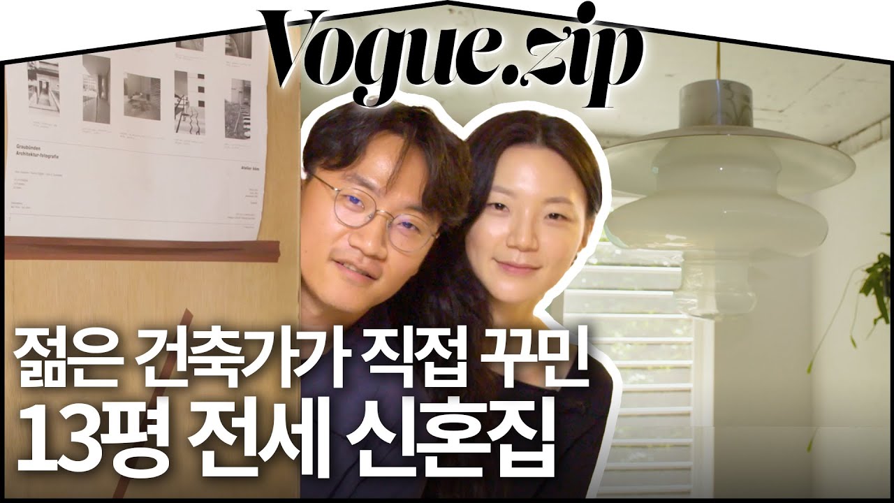 3000만원 예산으로 올수리한 투룸빌라🏡건축가가 직접 꾸민 13평 전셋집의 모습은?ㅣVOGUE ZIP