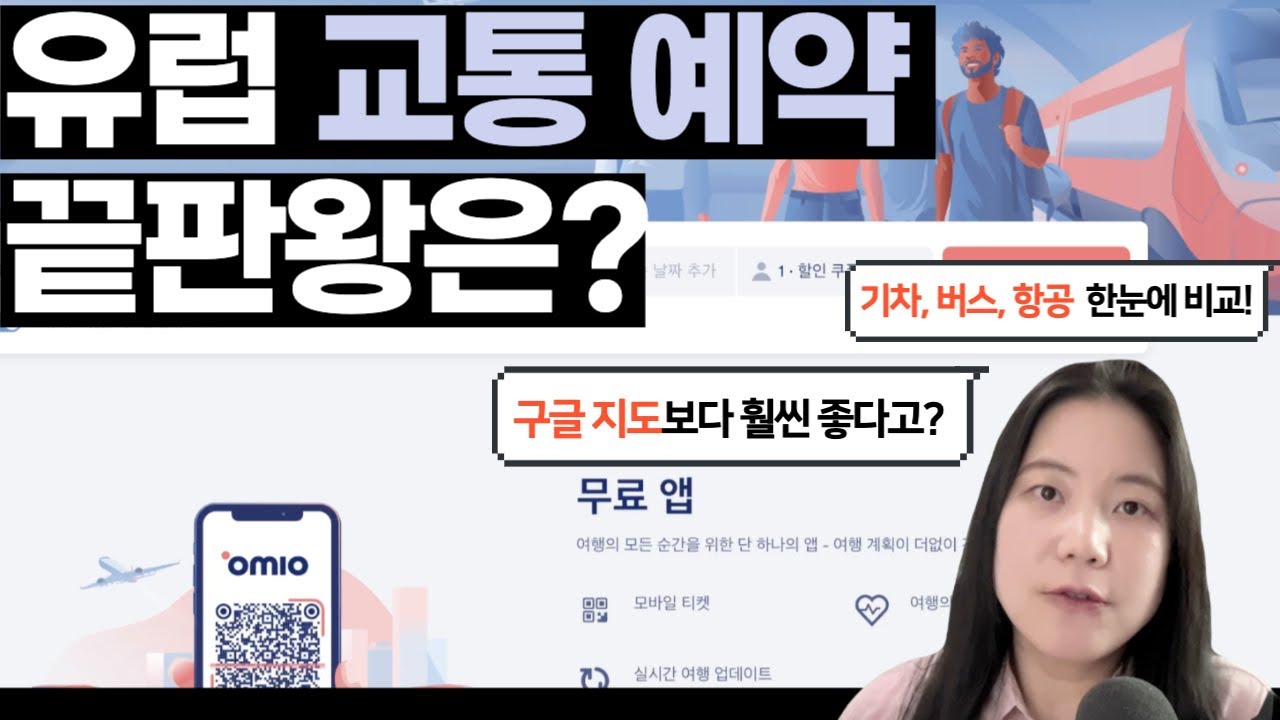 [스마트 여행 꿀팁] 유럽여행이 쉬워지는 만능 예약 앱 오미오(OMIO), 구글 지도 & 유레일패스와 비교해보니..#유럽기차여행 #유럽버스여행 #유럽여행