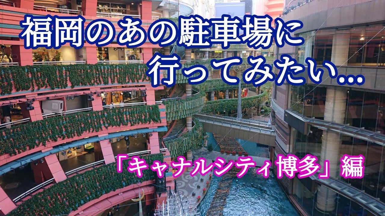 駐車場シリーズ/キャナルシティ博多の立体駐車場への行き方/昼間の中洲界隈/車載動画/Multi-storey car park/Fukuoka CanalCity
