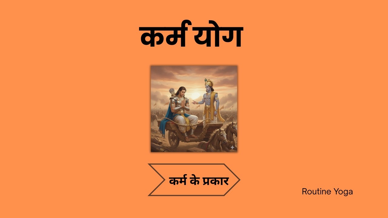 कर्म योग क्या है? | गीता के अनुसार कर्म योग का वास्तविक अर्थ | Routine Yoga