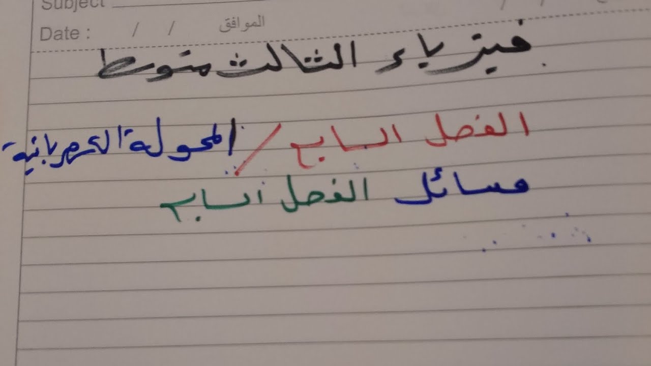 فيزياء الصف الثالث متوسط مسائل الفصل السابع المحولةالكهربائيةتابع واشترك راح صير فيزياء أسهل مايكون