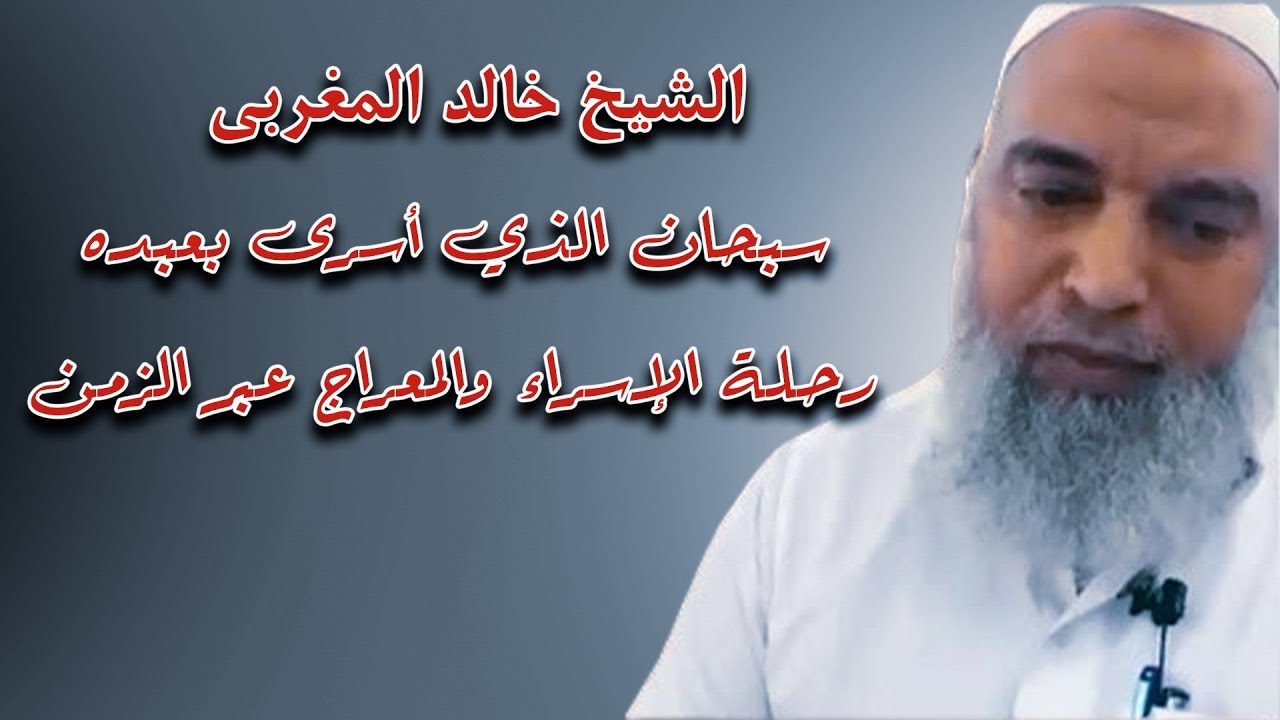 الشيخ خالد المغربي | سبحان الذي أسرى بعبده | رحلة الإسراء والمعراج عبر الزمن