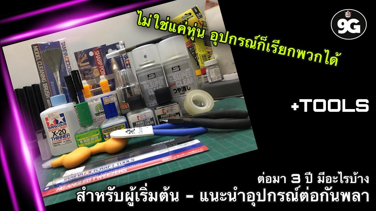 NINEGUNPLA TOOLS: แนะนำอุปกรณ์ต่อกันพลา { GUNPLA REVIEW - TOOLS }