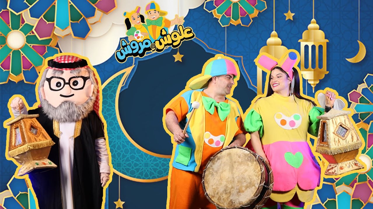 رمضان رجع لينا @MaroshAlosh