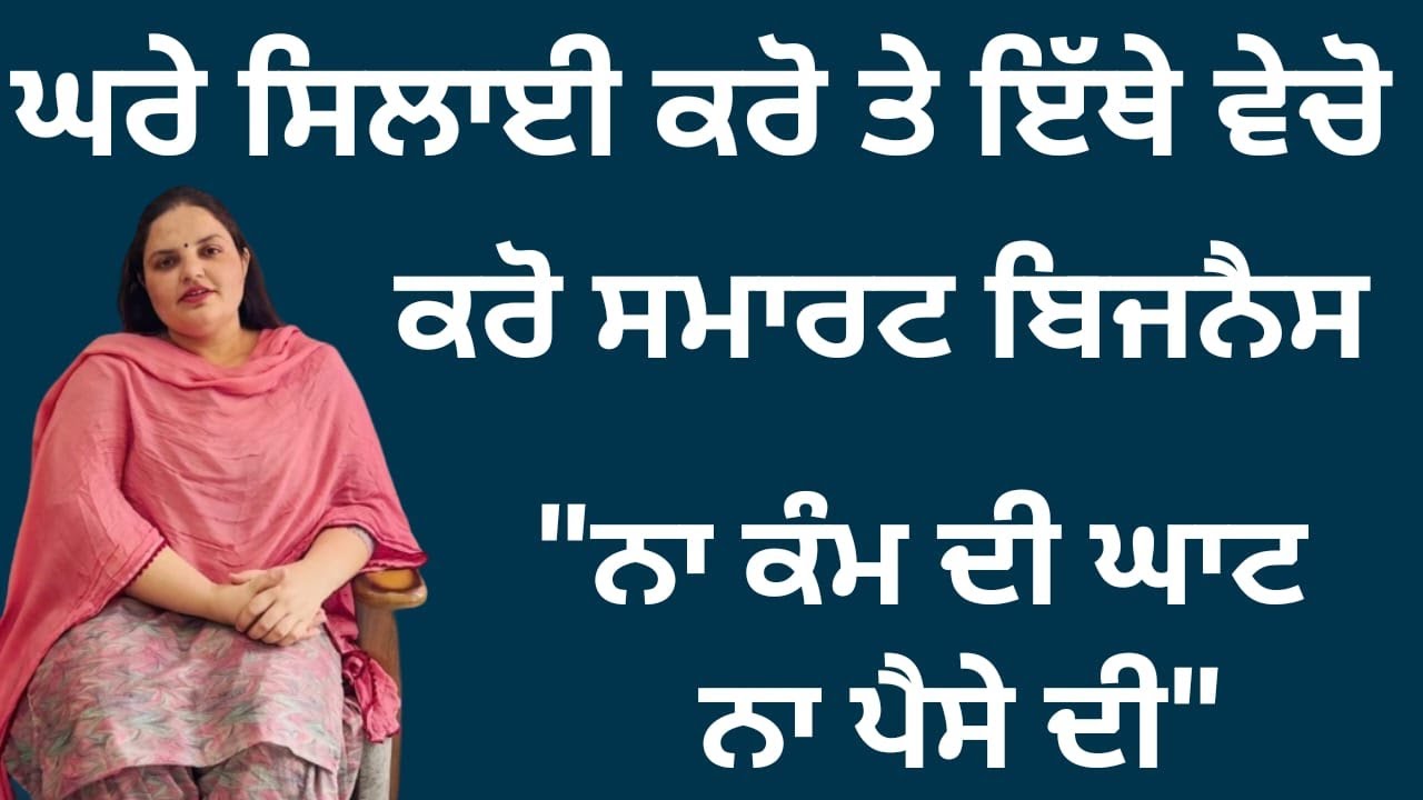 ਘਰੇ ਸਿਲਾਈ ਕਰੋ ਤੇ ਇੱਥੇ ਵੇਚੋ, ਨਾ ਕੰਮ ਦੀ ਘਾਟ ਰਹੂ ਤੇ ਨਾ ਪੈਸੇ ਦੀ | Randeep Pandher Official |