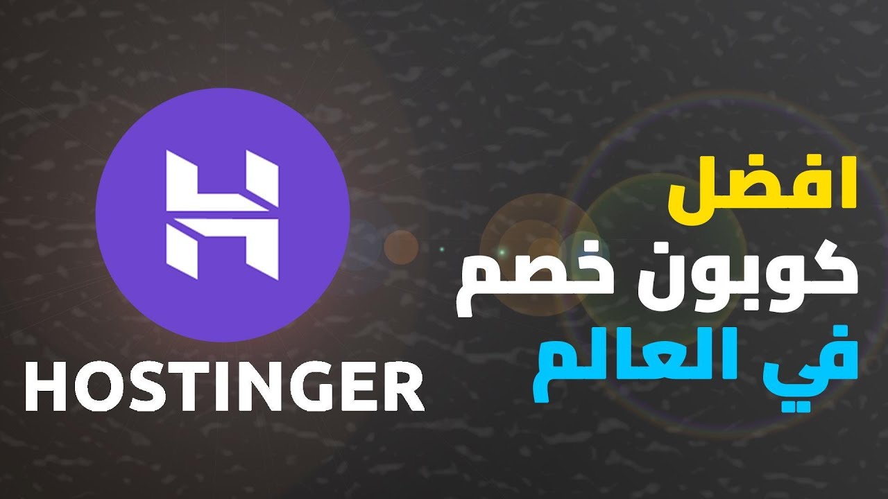 هوستنجر بأرخص سعر في 2025 | لا تشتري من Hostinger قبل مشاهدة هذا الفيديو