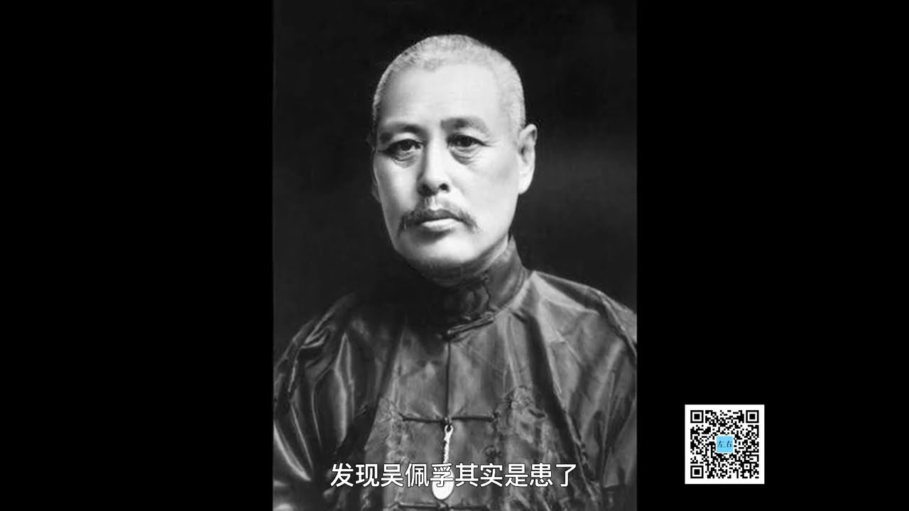 【左右视频】吴佩孚其实并不是日本人害死的