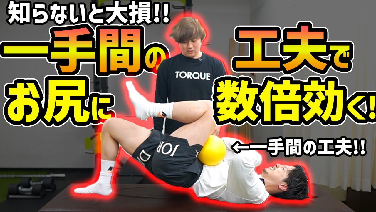 【臀筋】本当は教えたくない！機能解剖に基づくワンランク上のブリッジで臀筋に効かせる方法をプロアスリートのトレーナーが紹介！