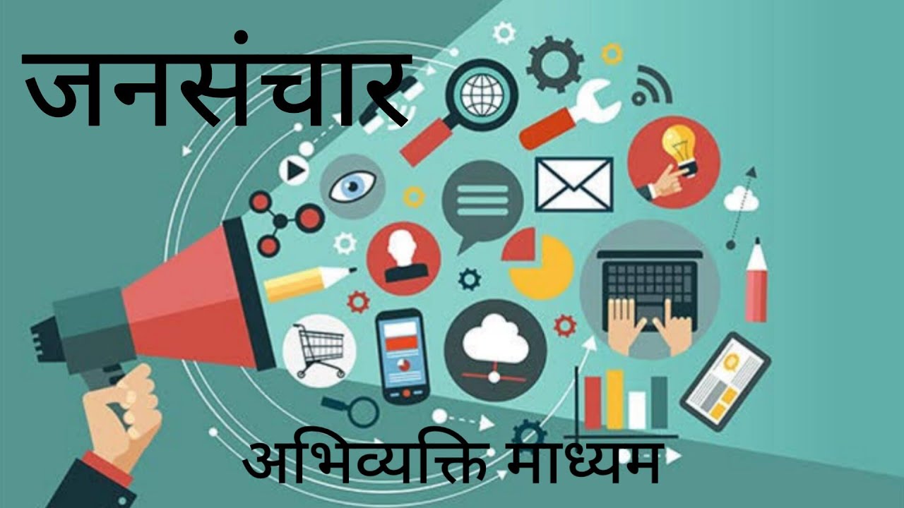 जनसंचार माध्यम (कक्षा 11) Jansanchar अभिव्यक्ति माध्यम