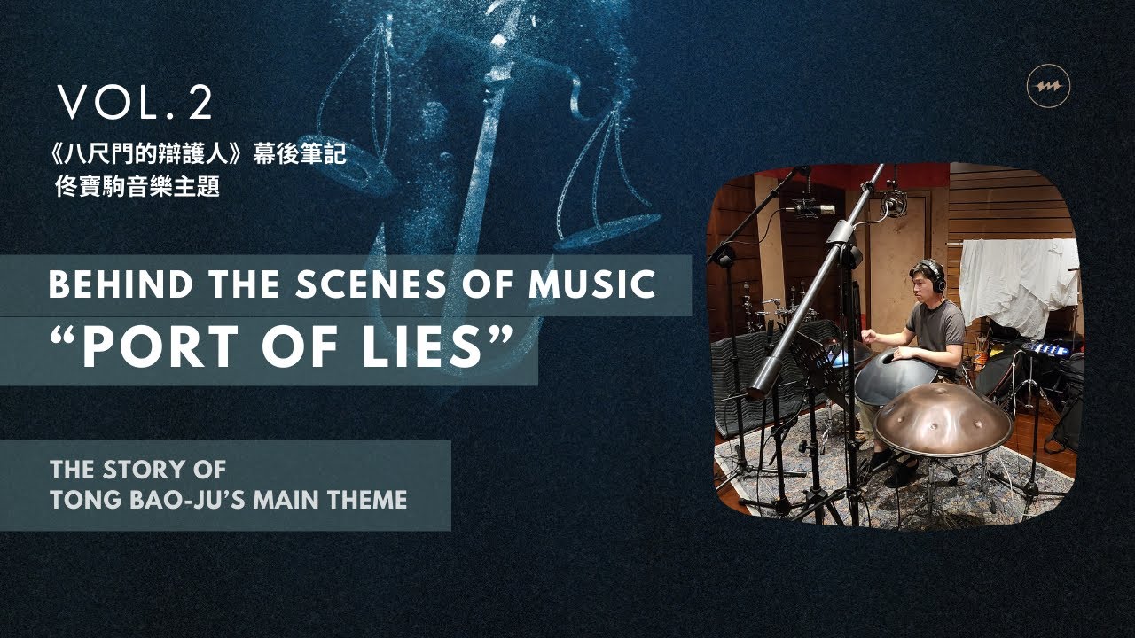 幕後筆記 | 《八尺門的辯護人》佟寶駒音樂主題 Feat. @szuyubear  & @chin3348 | 紋聲音樂