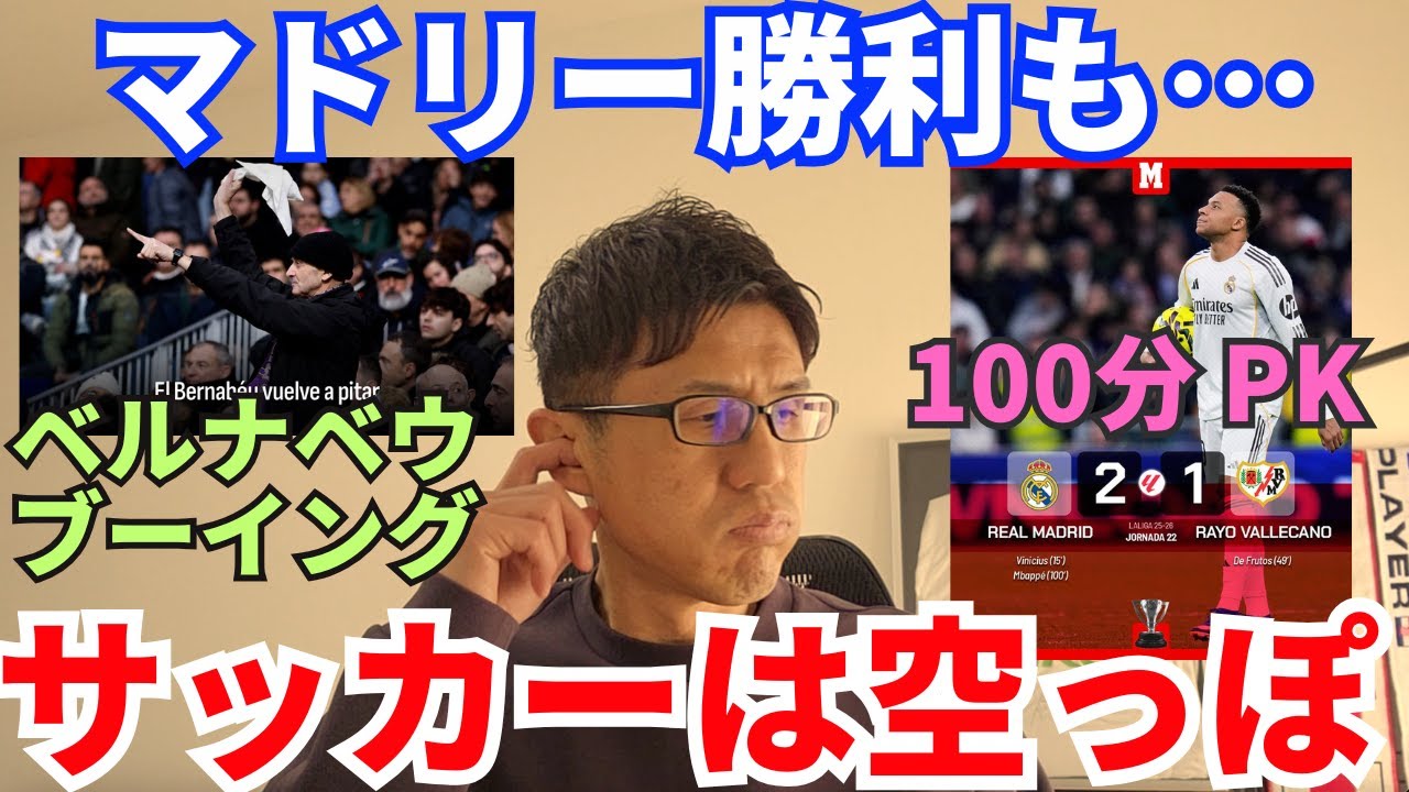 マドリー、100分のPK弾で勝利したものの…。サッカーはバラバラで空っぽ。CLプレーオフは大丈夫？またもベルナベウでブーイング｜ラ・リーガ 第22節 レアル・マドリー vs ラージョ