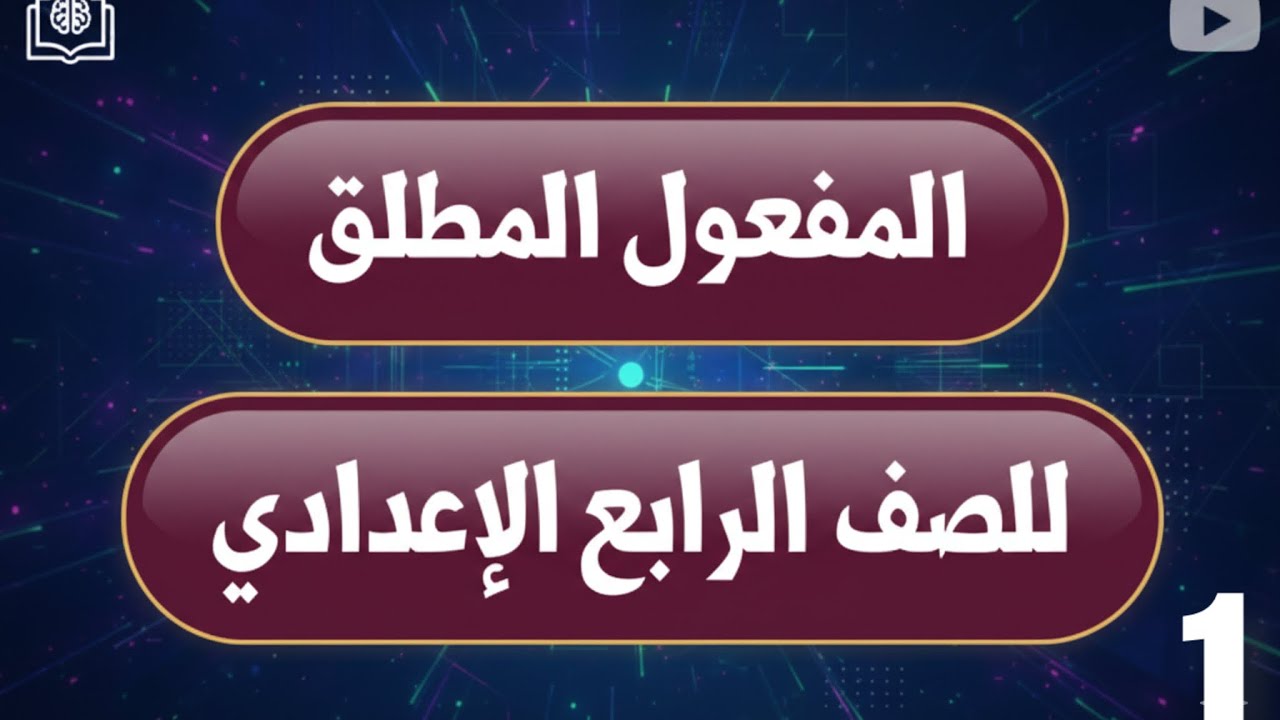 المفعول المطلق الجزء الأول / الصف الرابع العلمي / 2026
