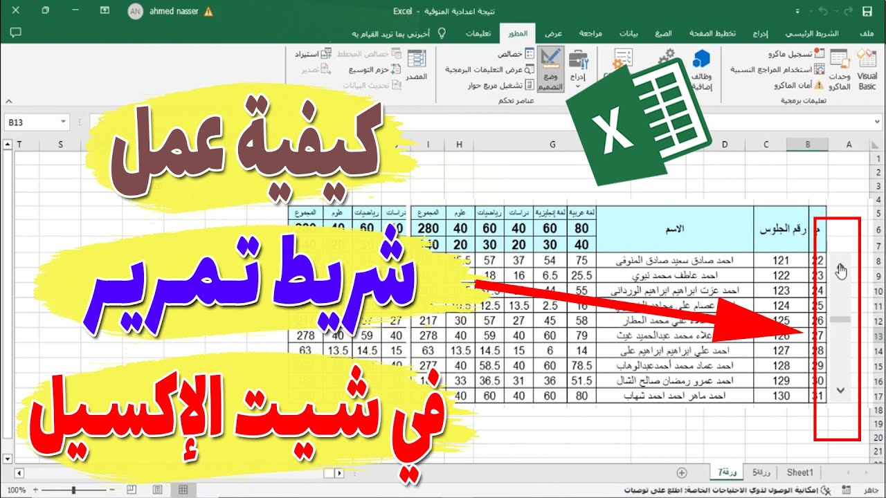 طريقة عمل شريط تمرير في الاكسل : تصميم شريط متحرك scroll bar