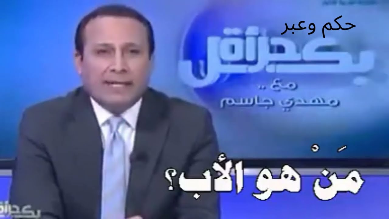 من هو الأب؟/ مهدي جاسم #الوالد #رب الأسرة #الوالد#الاب_الوالدين...