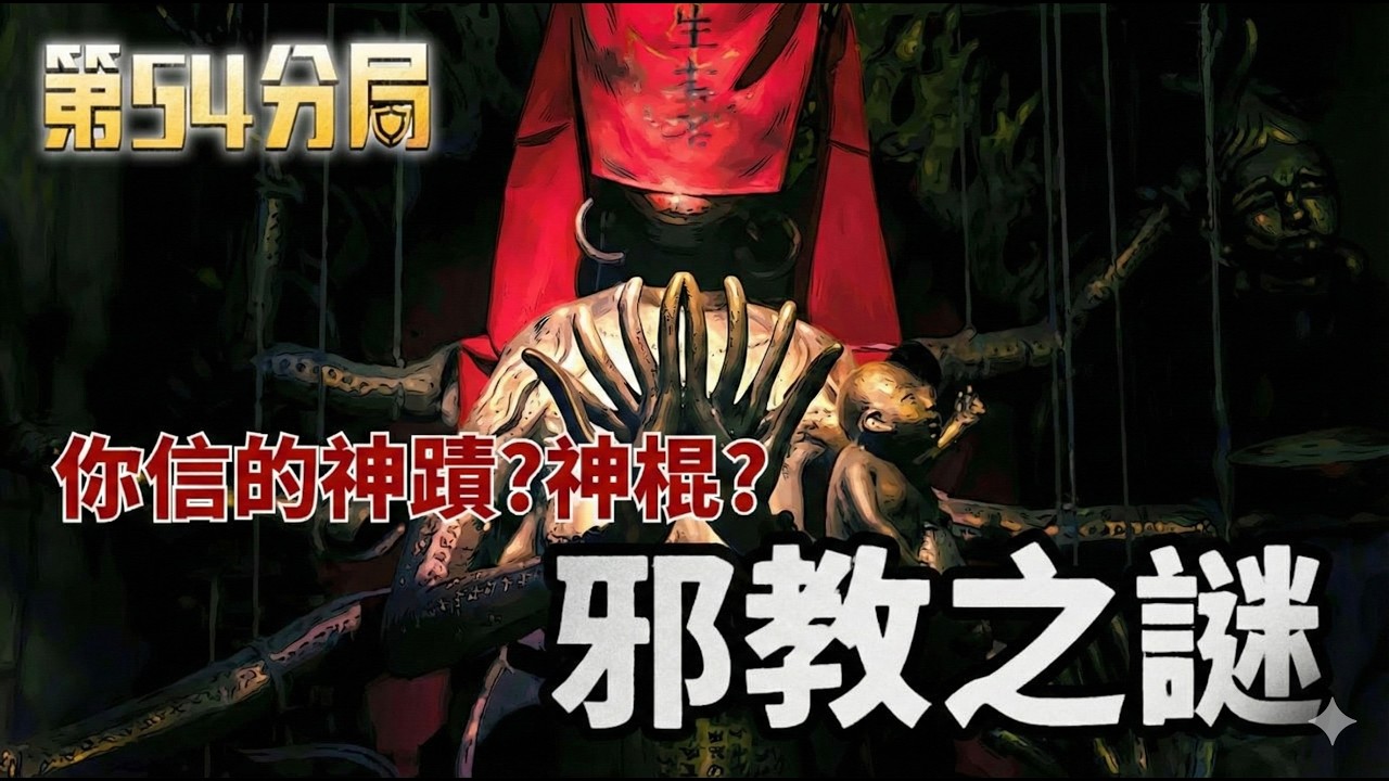 邪教之謎！從日月明功到宋七力... 揭穿「心靈控制」如何摧毀台灣家庭？ 【 第54分局 】│三立新聞台
