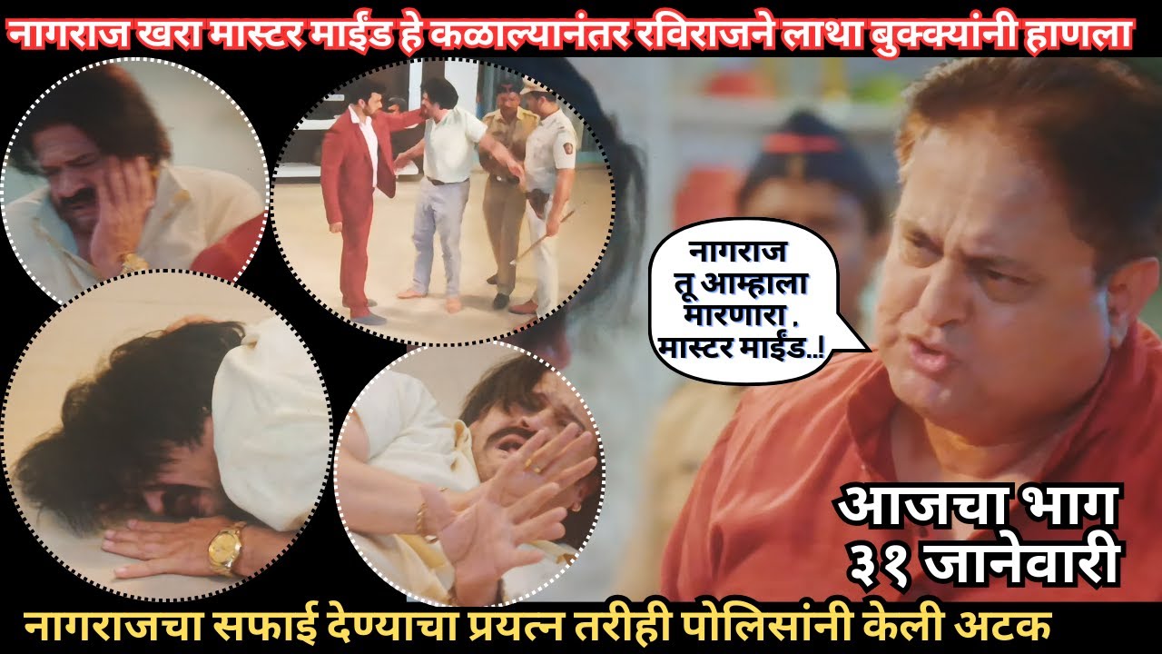 नागराज खरा मास्टर माईंड हे कळाल्यानंतर रविराजने लाथा बुक्क्यांनी हाणला Tharla Tar Mag Todays Episode
