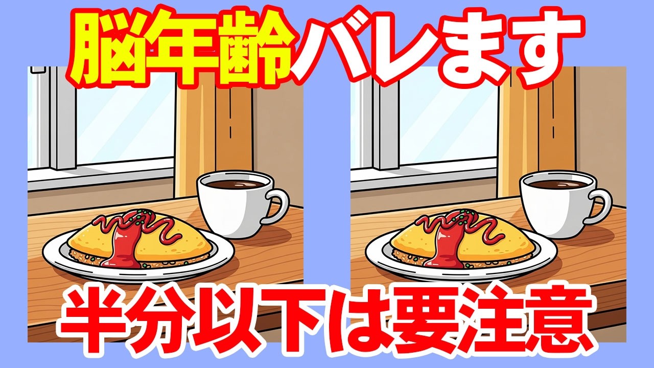 【間違い探し×脳トレ】１つも見つけられないあなたは60代？！認知症予防と集中力アップトレーニングの10分間。　022