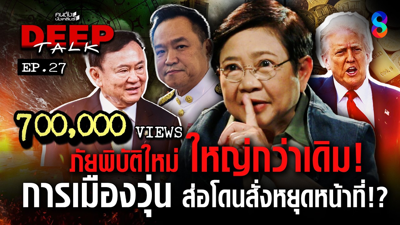 ภัยพิบัติใหม่ ใหญ่กว่าเดิม! การเมืองวุ่น ส่อโดนหยุดหน้าที่!? | คนดังนั่งเคลียร์ DEEP TALK EP.27