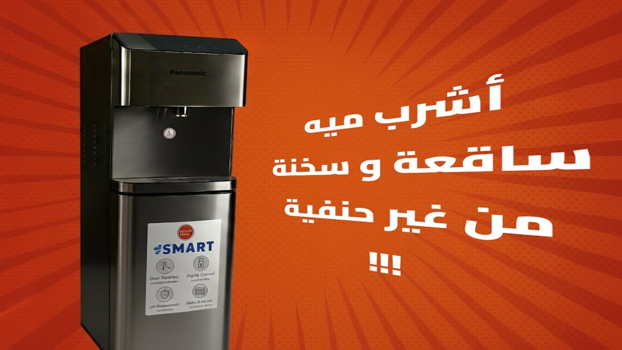 اول مرة اشوف الابتكارات دى  فى مبرد مياه باناسونيك تحميل سفلي بالاشعة فوق البنفسجية SDM-WD3531BF