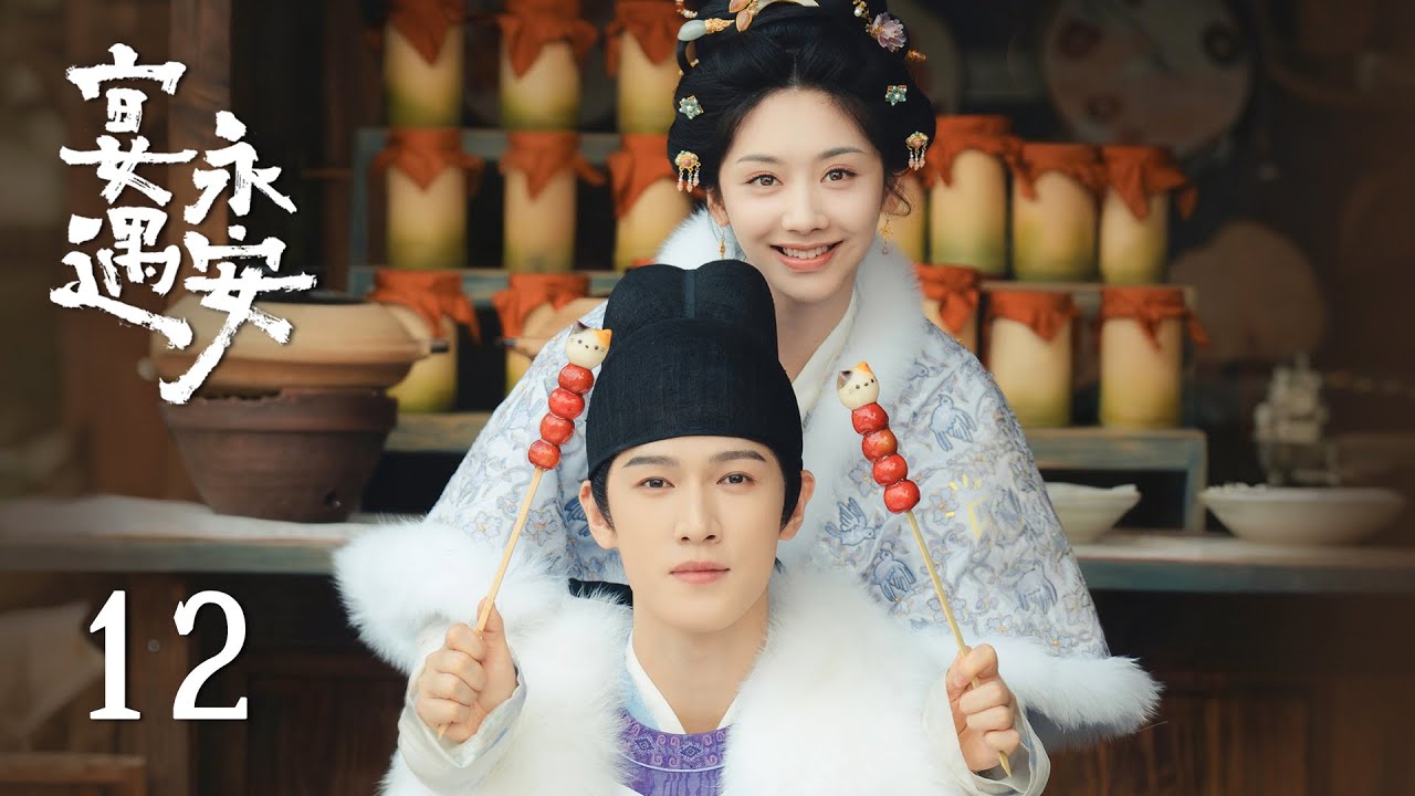 EP12《宴遇永安 Yummy Yummy Yummy》：月下夜談酒意亂，沈小娘子情難自控竟吻了少尹！| ENG SUB | 古裝輕喜劇 | #王影璐 #李昀銳