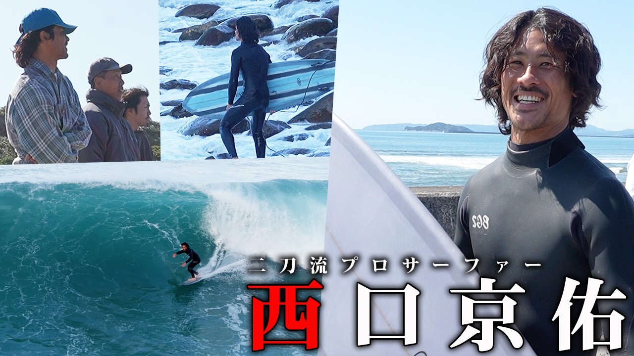 【密着】西口京佑/Keisuke Nishiguchi｜二刀流プロサーファー西口京佑選手の1日に密着