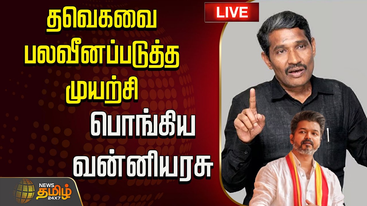 🔴LIVE : தவெகவை பலவீனப்படுத்த முயற்சி.. பொங்கிய வன்னியரசு | Vanniyarasu | VCK | TVK | TN Govt