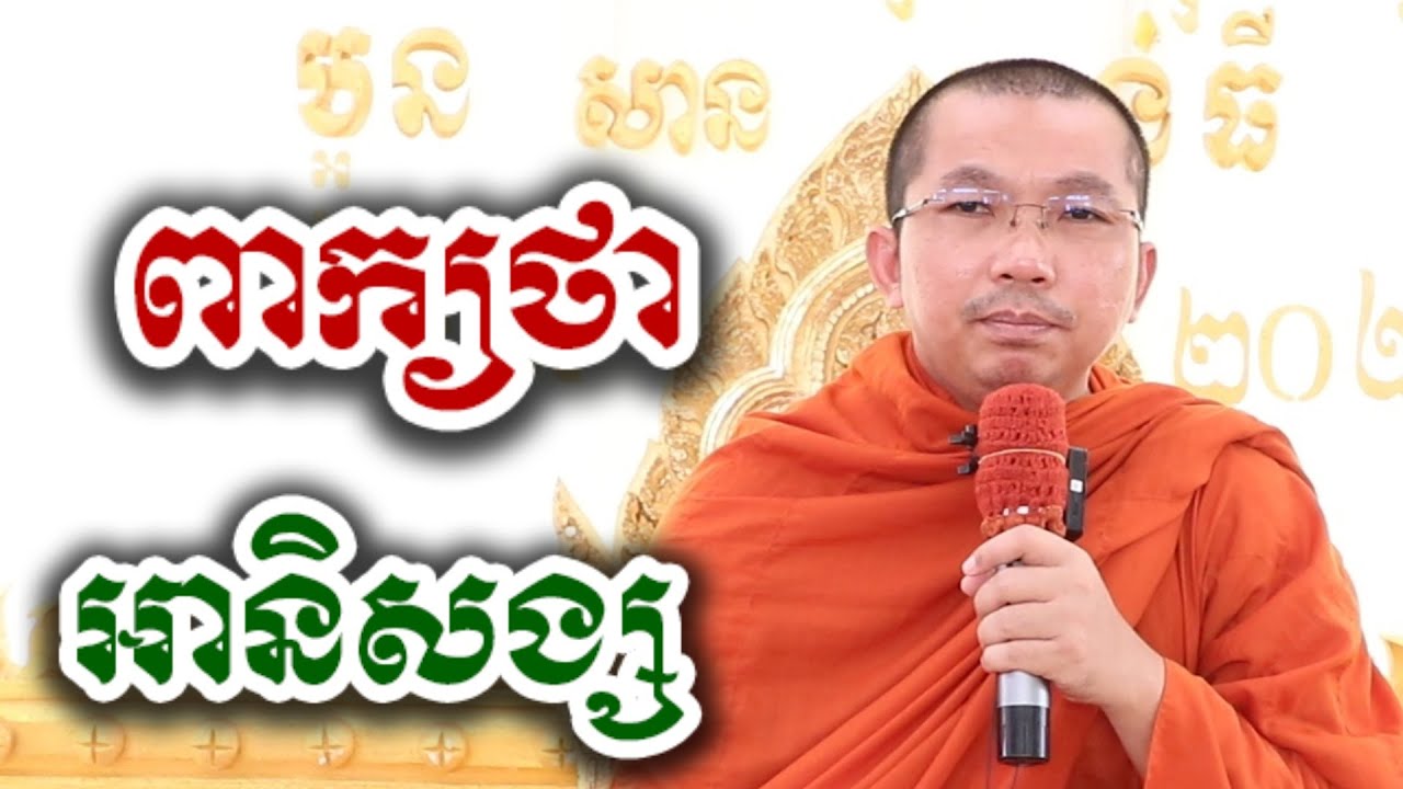 ពាក្យថា អានិសង្ស - ជួន កក្កដា ទេសនា អប់រំចិត្ត - Choun kakada 2026