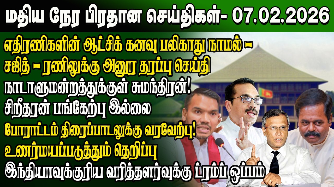 மதிய நேர செய்திகள் -07.02.2026 | Sri Lanka Tamil News | Noon News Sri Lanka | #ibctamilnewstoday