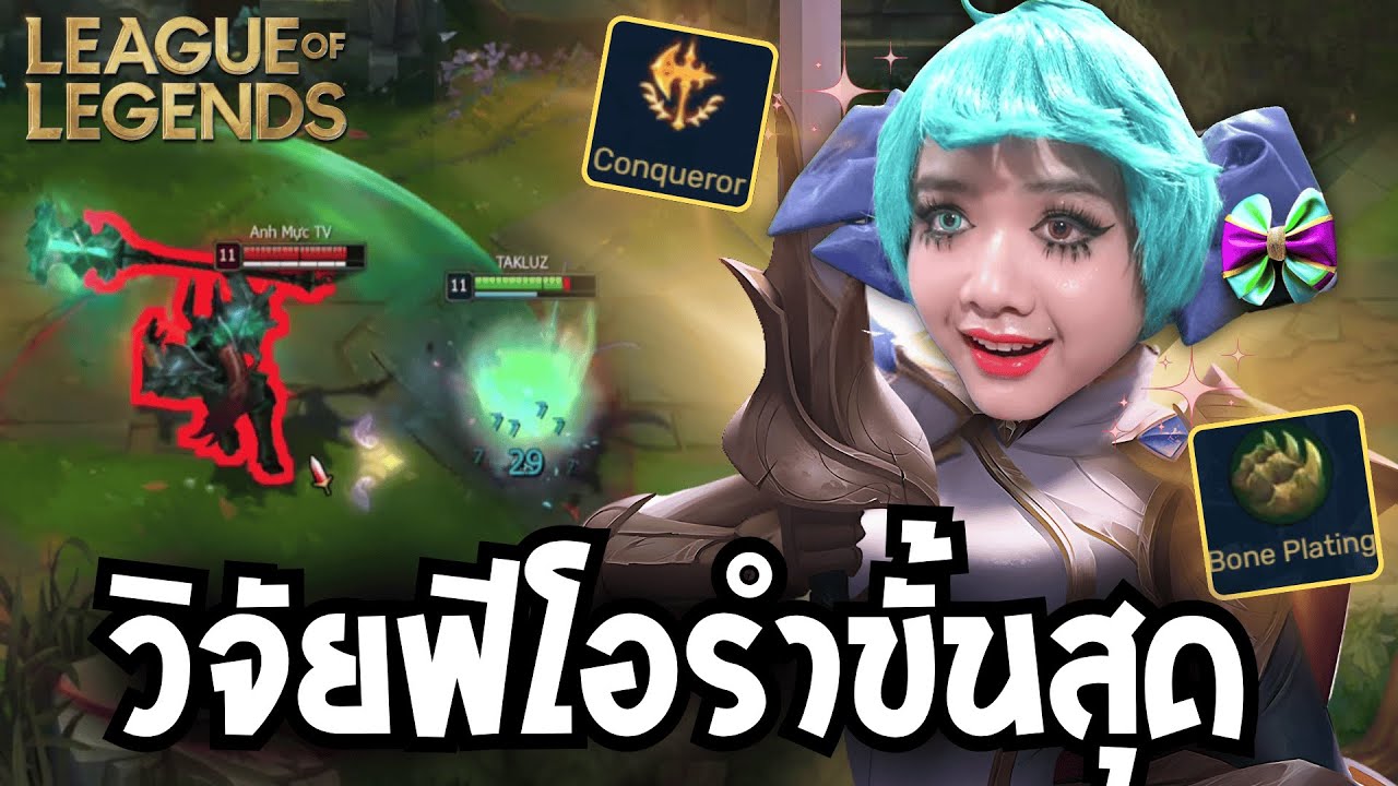 Fiora พาวิจัยสู้กับตัวไหนยังไงก็ชนะ (League of Legends)