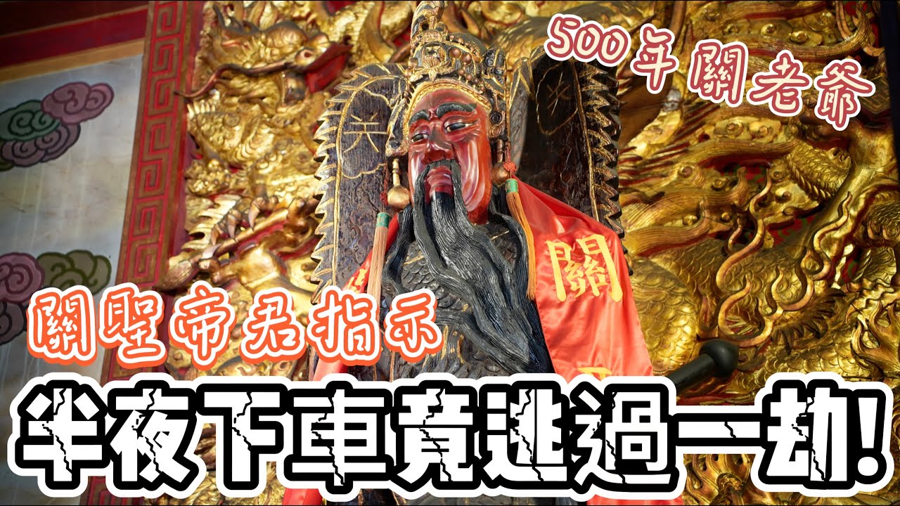 【聽故事】關聖帝君指示半夜下車找住宿!?隔天新聞報重大傷亡!!! #斗六南聖宮 #關聖帝君 #關老爺 #阿駿說故事 #八之神駿