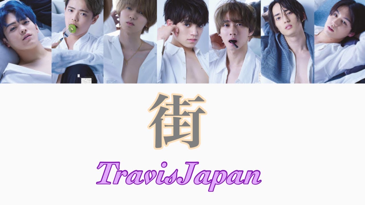 街 / TravisJapan【歌詞/パート割】