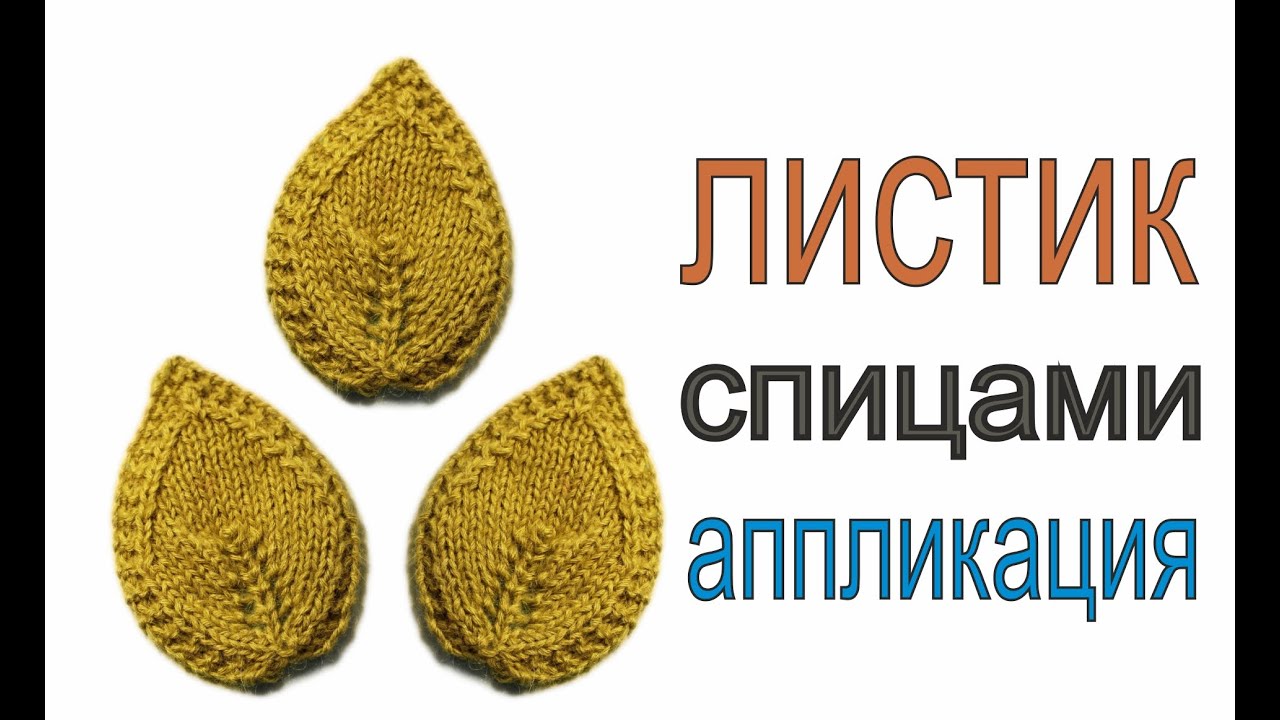 Вязание спицами для начинающих Листик Вяжем по схемам