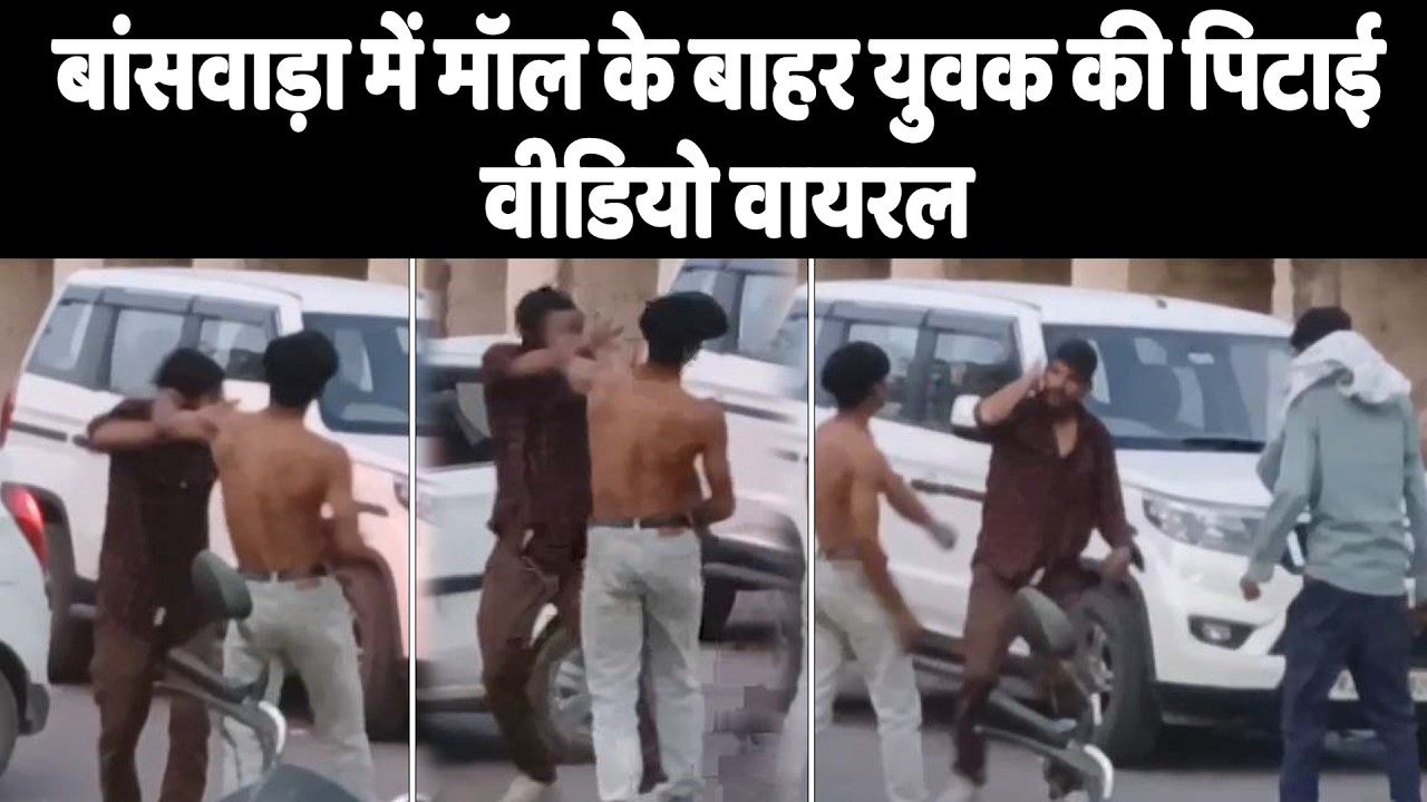 बांसवाड़ा में मॉल के बाहर युवक की पिटाई, वीडियो वायरल....