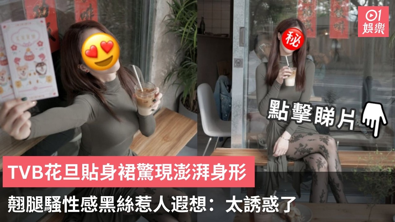 【01秒看娛樂】TVB花旦貼身裙驚現澎湃身形　翹腿騷性感黑絲惹人遐想：太誘惑了｜01娛樂｜陳曉華