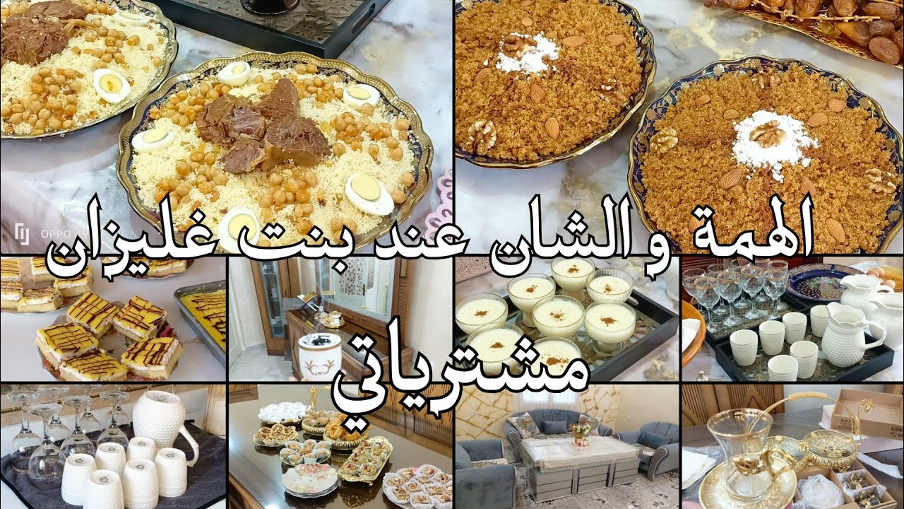 الهمة و الشان عند ناس غليزان🇩🇿مشترياتي من الاواني كيفاش استقبلت ضيافي طعام ناس الغرب#اكسبلور 