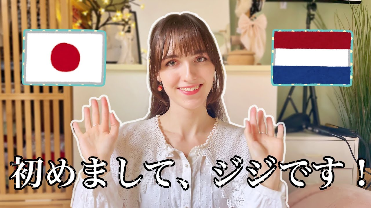 オランダ人が日本語だけで話してみた！自己紹介＆日本が好きな理由 ~ I Tried Speaking in JAPANESE Only! Introduction & Why I like Japan
