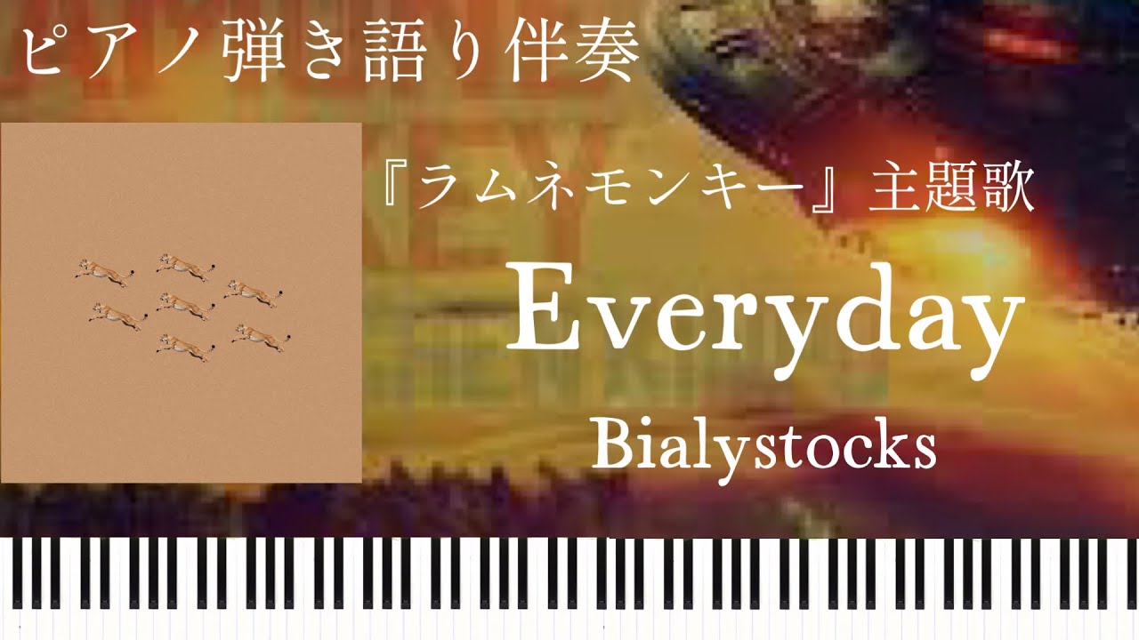Everyday(弾き語り伴奏)/Bialystocks『ラムネモンキー』主題歌【楽譜配信中】