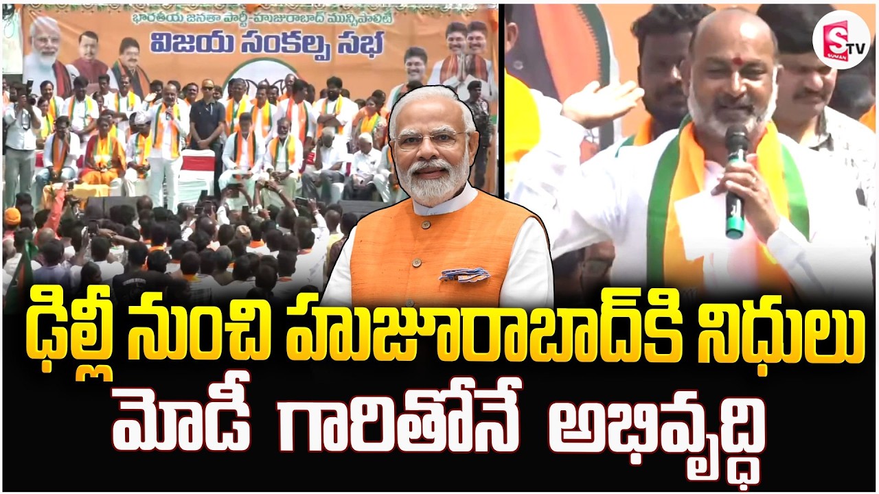 ఢిల్లీ నుంచి హుజూరాబాద్ కి నిధులు? | Bandi Sanjay Muncipal Election Campaign | PM Modi | BJP