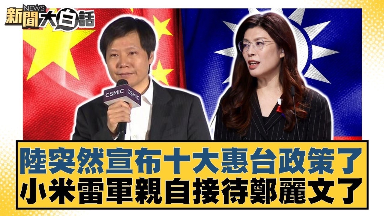 陸突然宣布十大惠台政策了 小米雷軍親自接待鄭麗文了【#新聞大白話】20260412 1｜#葉元之 #黃揚明 #李明賢 @tvbstalk