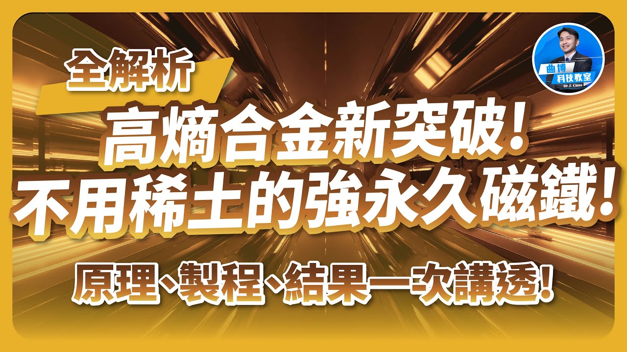 高熵合金新突破！不用稀土也能做強永久磁鐵！C16相高熵硼化物原理、製程、結果一次講透！