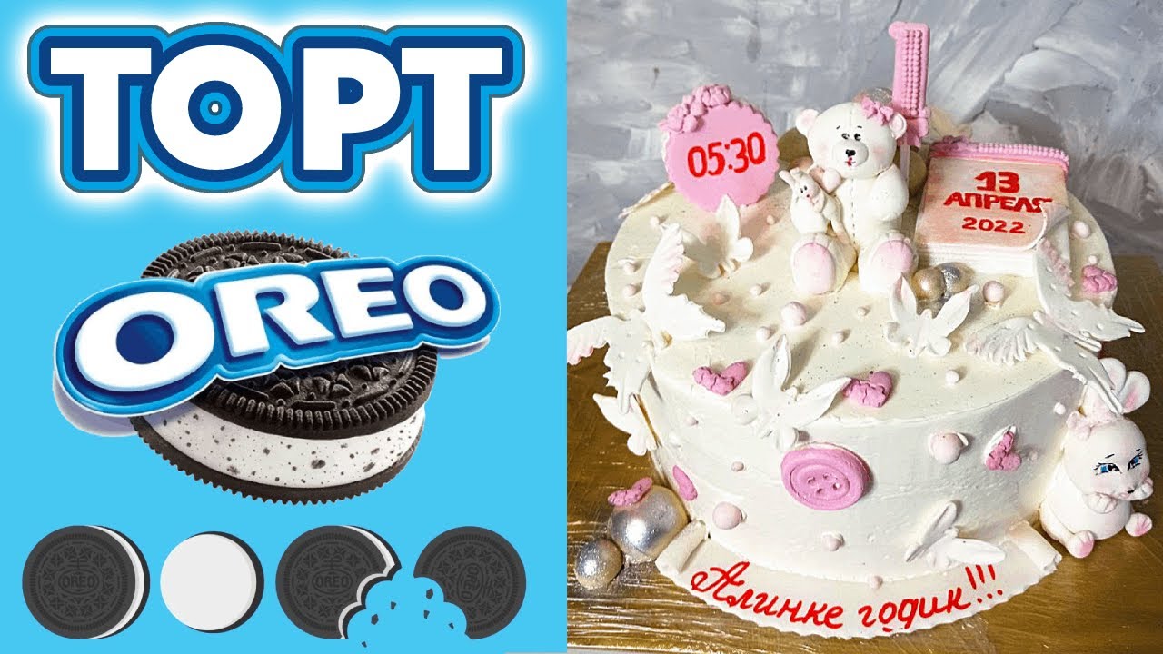 Рецепт торта ОРЕО / OREO Cake. Recipe