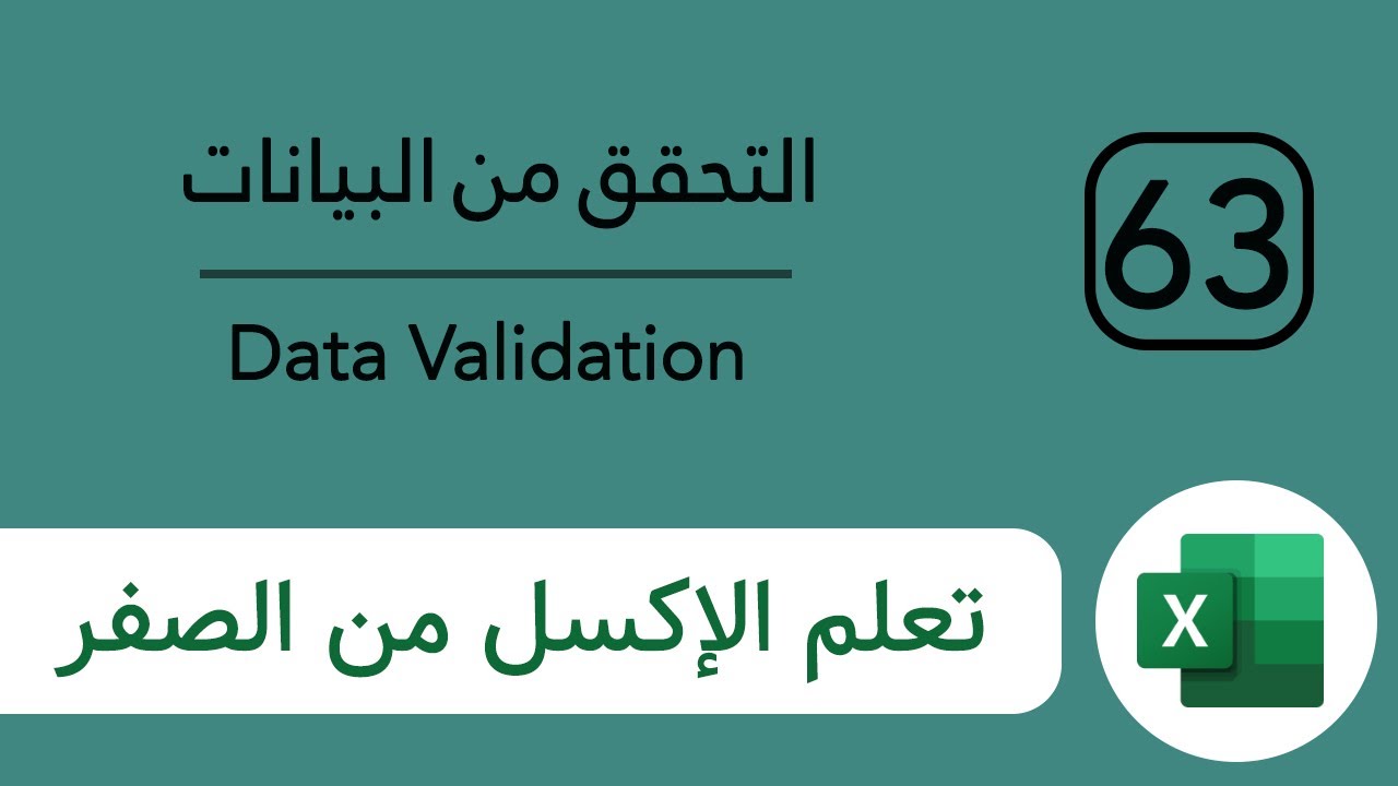 شرح أداة التحقق من صحة البيانات المدخلة Data Validation المهمة في برنامج اكسل