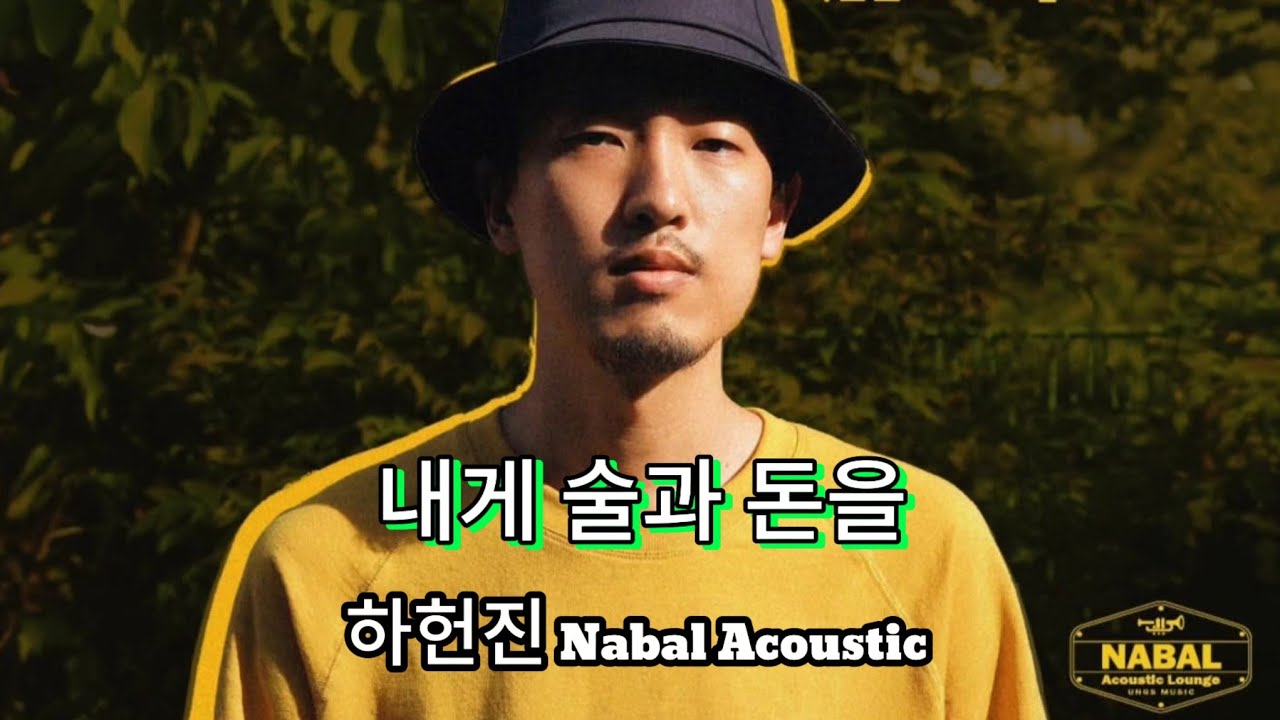 내게 술과 돈을 하헌진 Nabal Acoustic