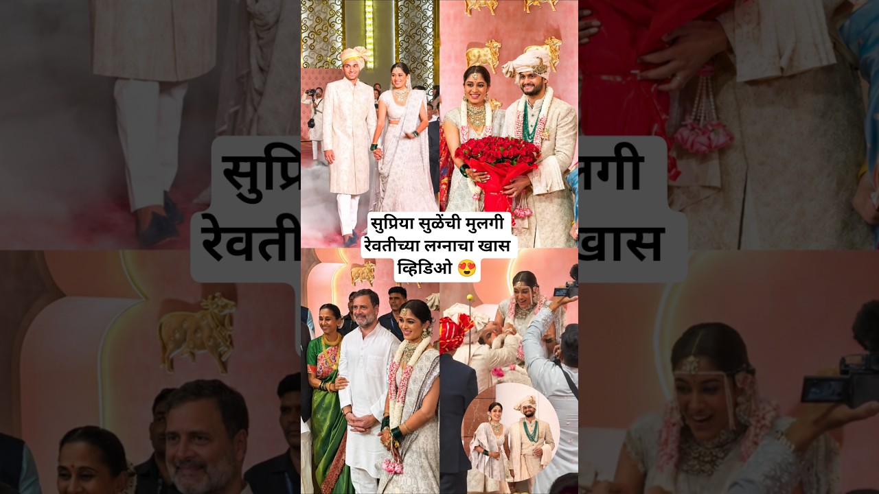 सुप्रिया सुळेंची मुलगी रेवतीच्या लग्नाचा खास व्हिडिओ Supriya Sule Daughter Marriage #marathinews