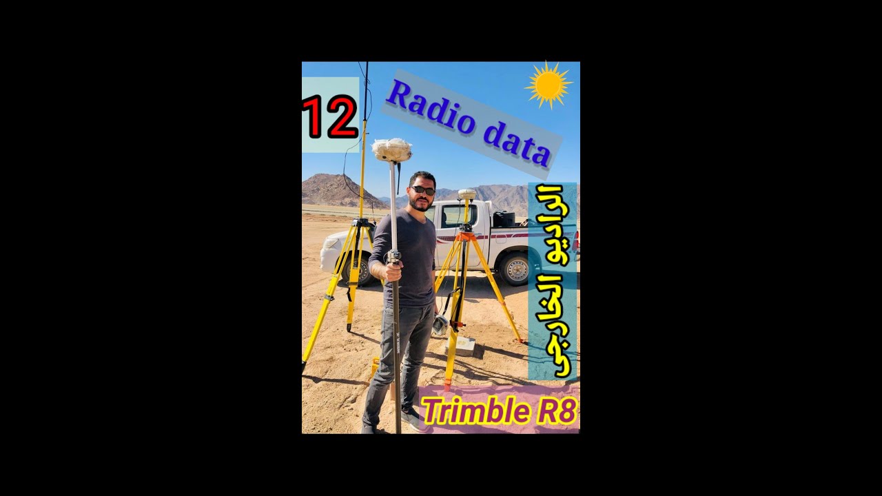 شرح عملى للجهاز GPSTrimble R8-R4 الرصد اللحظى RTK