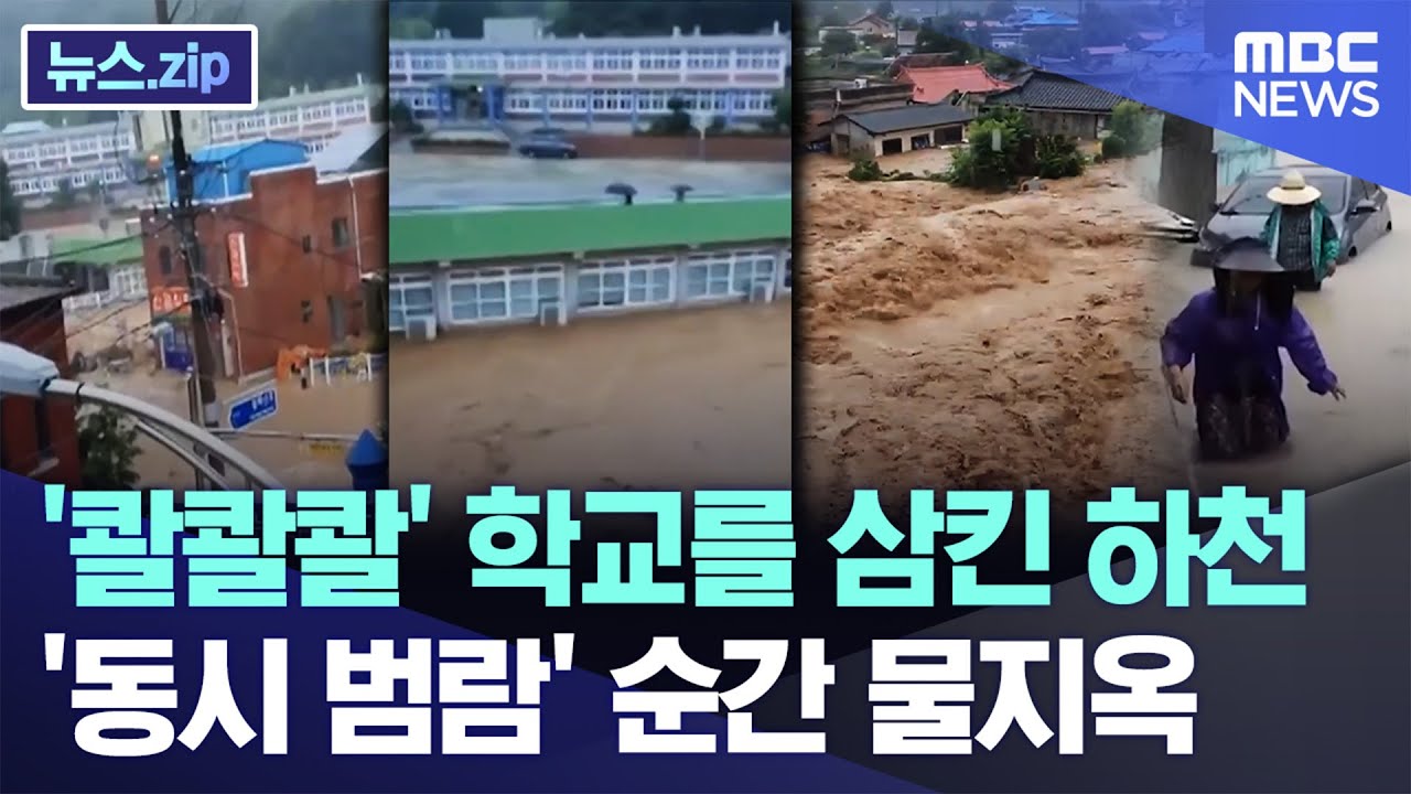 '콸콸콸' 학교를 삼킨 하천..'동시 범람' 순간 물지옥 [뉴스.zip/MBC뉴스]