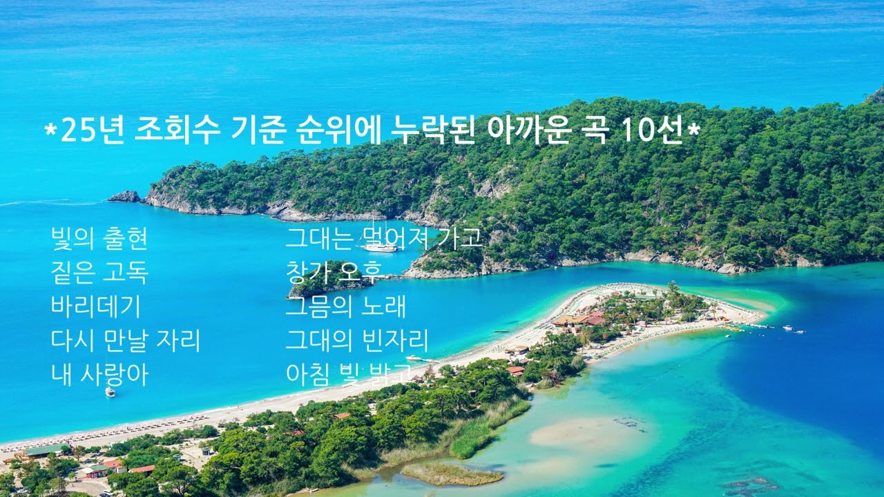 25년 조회수 기준 순위에 누락된 10선 /K-Pop #하늘꿈 #playlist #ballad